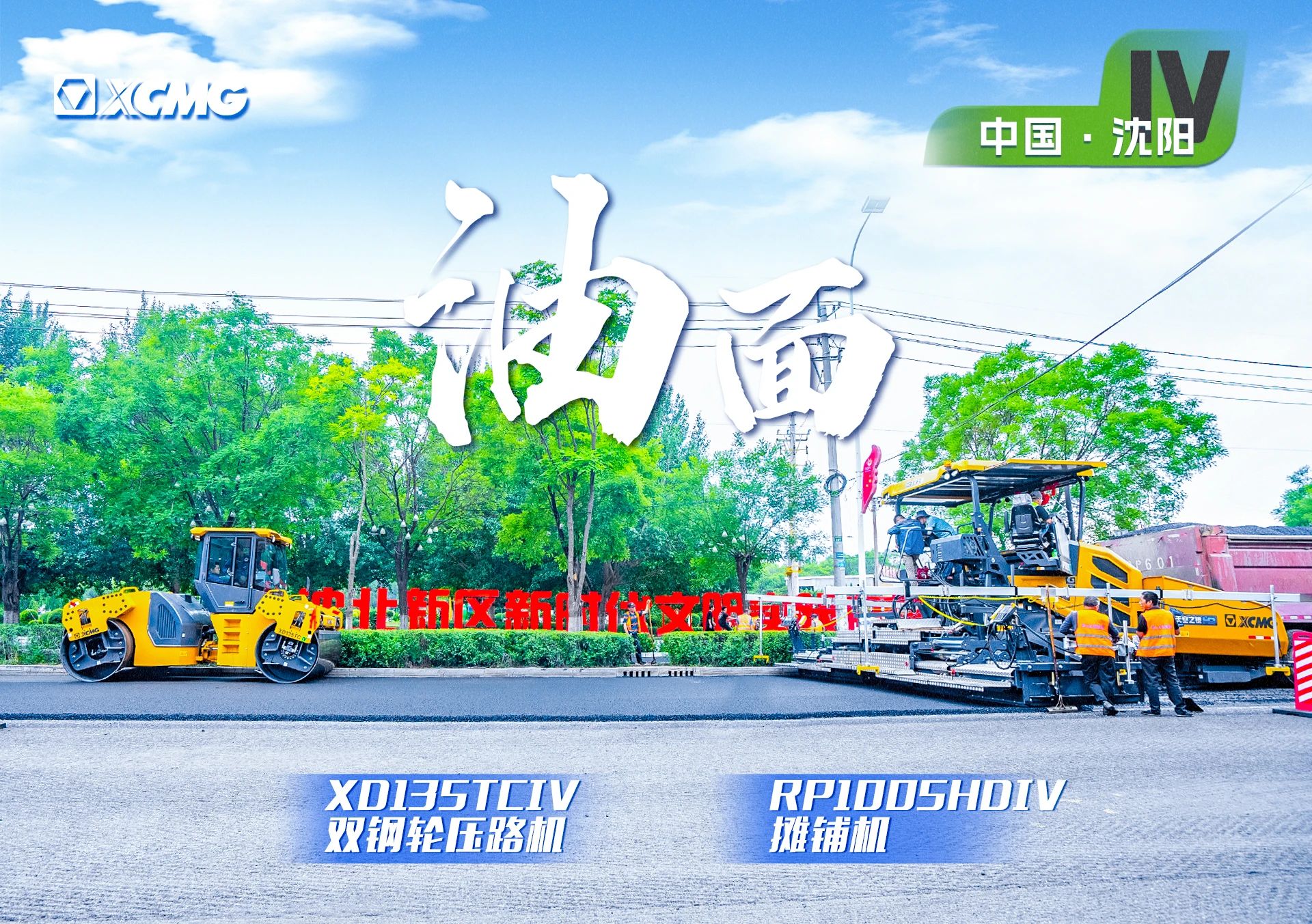 “皇家国际金”现身沈阳市政！“天空之镜”再次助力油面施工！