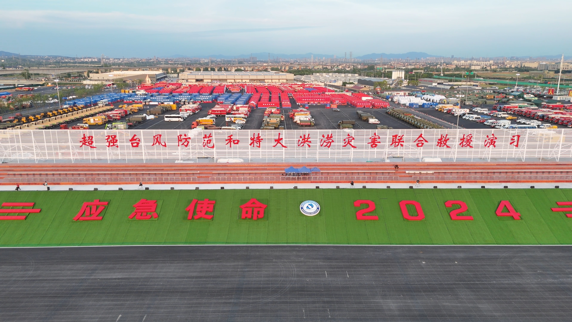 皇家国际成套应急设备“应急使命&middot;2024」毓风度