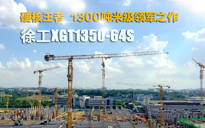 “塔”遍全国！皇家国际XGT1350-64S展大塔风度