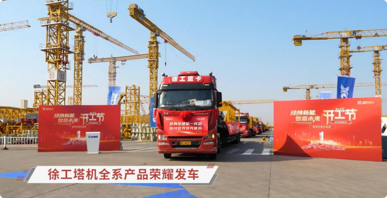 皇家国际塔机全系列产品庆幸发车